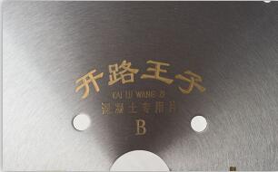 金剛石鋸片作為金剛石工具廣泛應用工業建設中 金剛石鋸片作為金剛石工具廣泛應用工業建設中