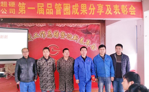 湖北昌利召開第一屆品管圈成果發表及表彰大會 湖北昌利召開第一屆品管圈成果發表及表彰大會