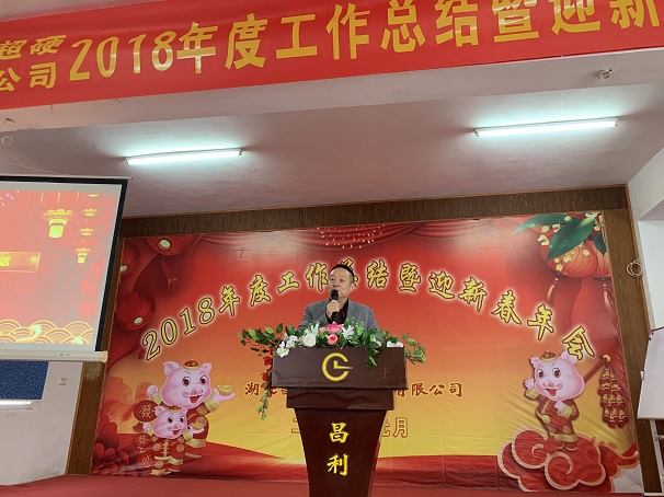 自我升級(jí),奮勇向前—湖北昌利公司2018年度年會(huì)喜悅開(kāi)啟 自我升級(jí),奮勇向前—湖北昌利公司2018年度年會(huì)喜悅開(kāi)啟