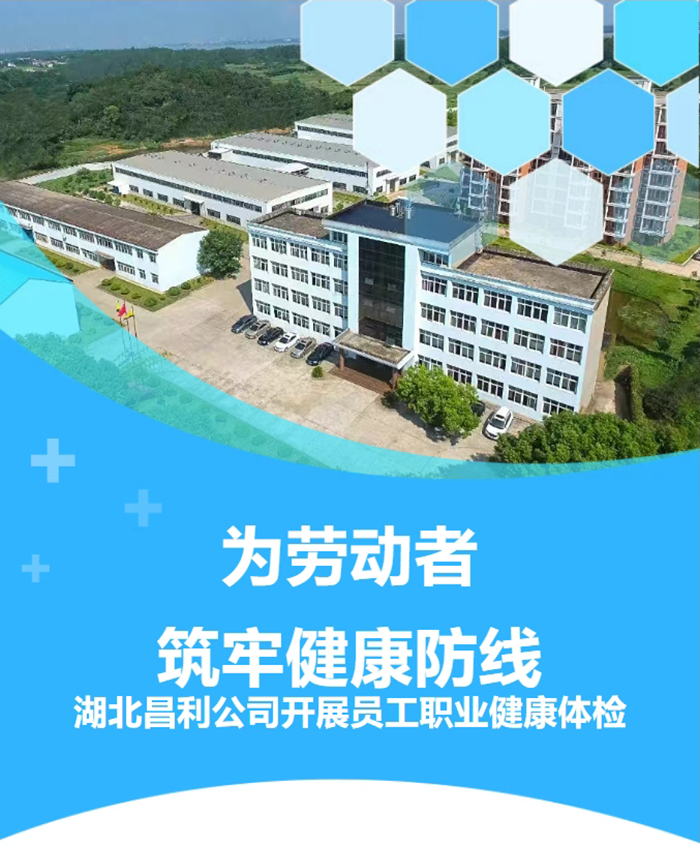 湖北昌利響應政策，為勞動者筑牢健康“防護墻”！